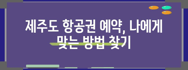 제주도 항공권 저렴하게 얻는 꿀팁 7가지