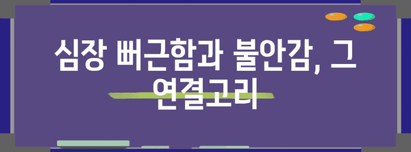 심장 뻐근 아픔의 원인과 불안감 유발 증상 파악