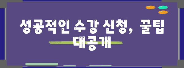용인 송담대 수강 신청 과정 | 절차, 마감일, 요령