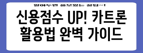 신용점수 향상 노하우 | 카트론 활용 전략