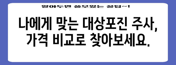 대상포진 주사 가격 비교 가이드 | 지역별 차이점 분석