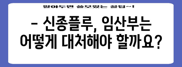 [신종플루 임산부 대응법 가이드 | 치료와 예방 법 알아보기]