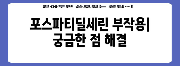 뇌 건강 필수 영양제 | 포스파티딜세린 효능과 권장 사항