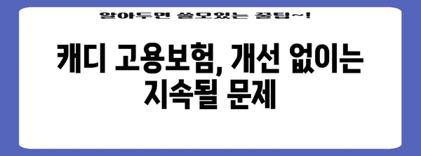 골프장 캐디의 고용보험 미가입 이유