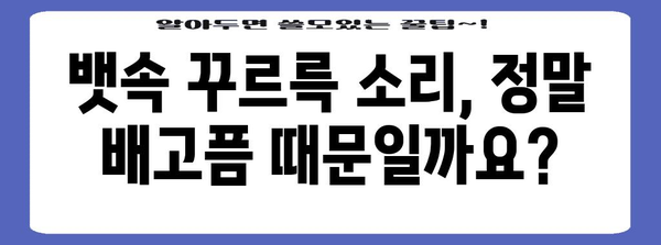 배에서 꾸르륵 소리의 진짜 이유 5가지