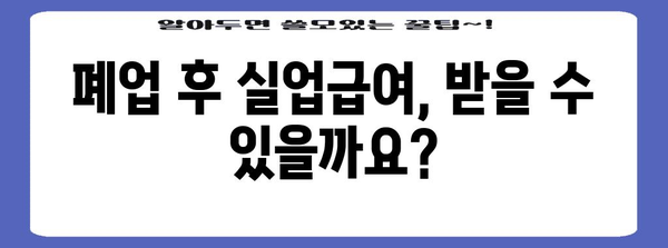 사업자 위한 폐업 후 실업급여 가이드