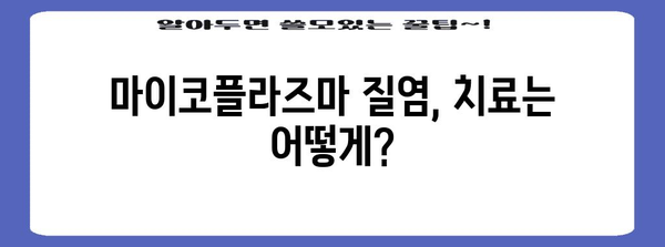 마이코플라즈마 질염 증상과 치료법 | 성병의 이해와 대처