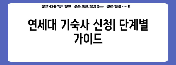 연세대 기숙사 신청서 | 절차, 일정, 심사 기준에 대한 모든 것