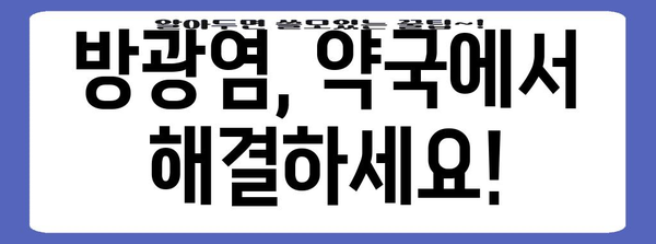 방광염에 효과적인 약국약과 예방 활용 팁