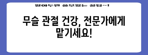 무슬 관절 고민 쫓아주기 | 건강 효능과 통증 완화 비법