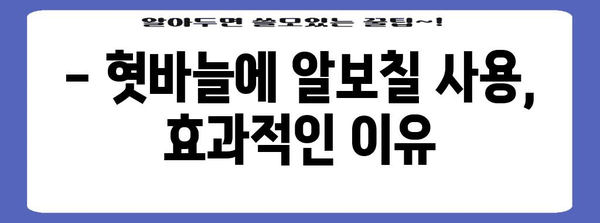 혓바늘 알보칠 | 효과와 주의사항