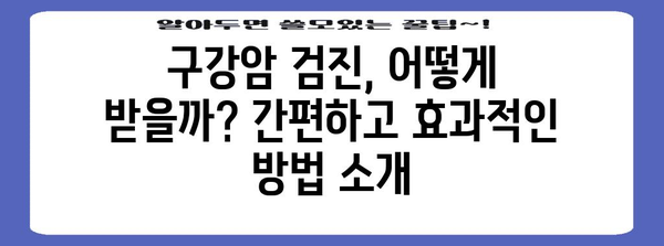 구강암 조기 발견 입안 쓰림 증상과 검진법