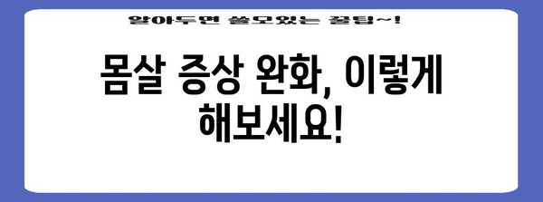 몸살 날릴 만한 몸살약 추천 | 효과적인 증상 완화 팁