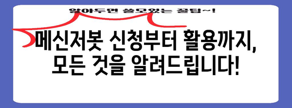 놓치지 마세요! 메신저봇 신청 코드와 활용 가이드