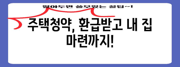 환급금 극대화 가이드 | 주택청약과 개인연금 활용법