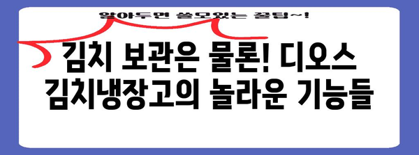 김치냉장고 디오스 | 2024년도 최신 모델 분석 및 추천