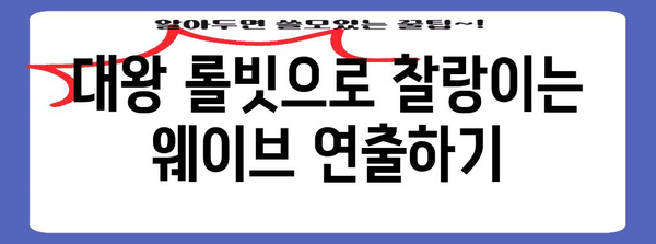 곱슬머리, 긴머리, 숱 많은 머리 위한 대왕롤빗 가이드