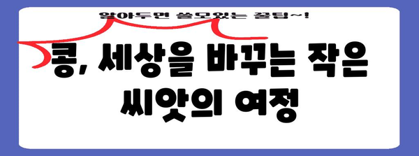 안산 롯데마트 문화센터 | 콩대장의 여정과 식탁의 즐거움