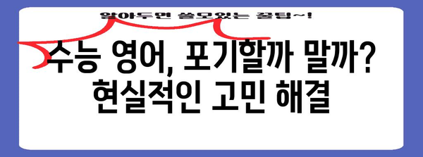 수능 영어 포기 고민? | 현실적인 대안과 성공 전략