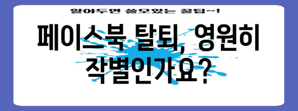 페이스북 계정 관리 | 탈퇴와 비활성화, 상황별 최고의 선택 가이드