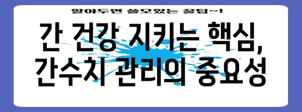 간수치 높을 때 증상 알아보고 낮추는 방법
