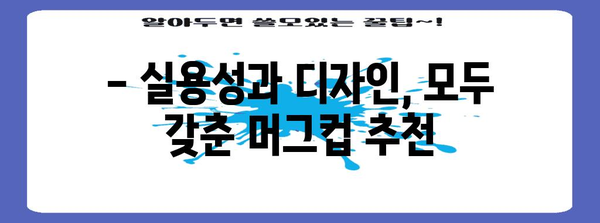 집들이 선물의 명품 | 센스있는 머그컵 추천