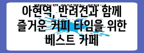 아현역 반려견과 즐거운 커피 타임 | 추천 카페 속으로