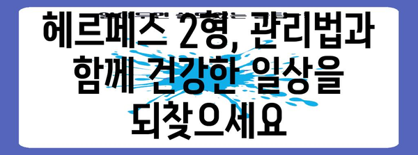 헤르페스 2형 증상 완화 및 치료법 | 면역력 향상에 초점