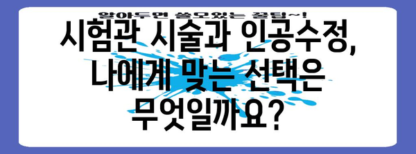 시험관 시술과 인공수정의 차이점 이해하기