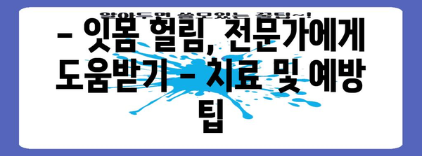 잇몸 헐림 원인 파헤치기 | 건강한 구강을 위한 가이드