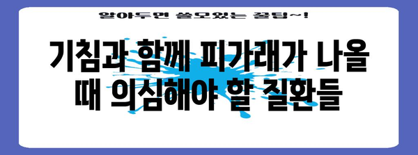 피가래 발생 원인 파악하기 | 알아둬야 할 3가지 주요 요인