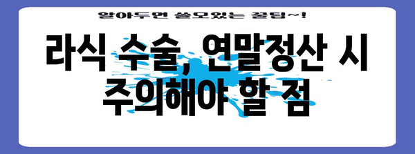 연말정산 라식수술, 절세 꿀팁 & 환급 가능 여부 확인 | 라식, 연말정산, 의료비 공제, 환급