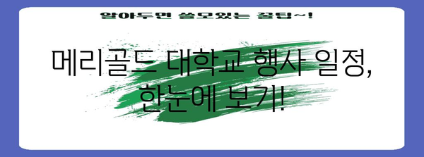 천안 메리골드 | 대학교 행사 일정과 문화 공연 안내