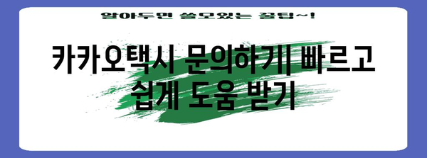 카카오택시 문의하기, 빠르고 쉽게 도움 받기