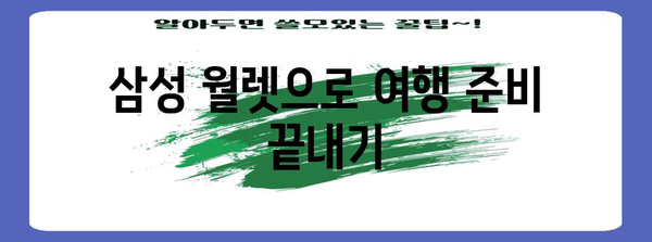 여행의 필수 키 | 삼성 월렛 탑승권, 버스, 신분증 추가하기