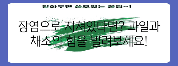 장염 회복을 위한 과일과 채소 | 영양 가이드로 빠른 회복