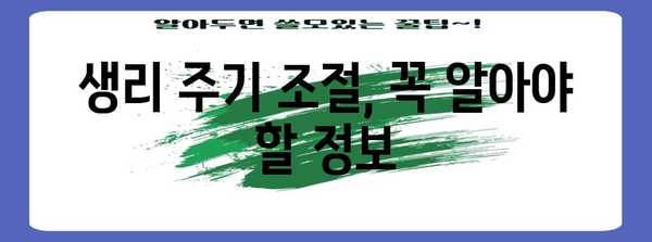 생리 주기 컨트롤 가이드 | 안전하고 효과적인 방법