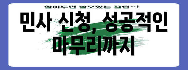 민사 신청 사건 간편 처리 가이드 | 제소부터 증거 제출까지