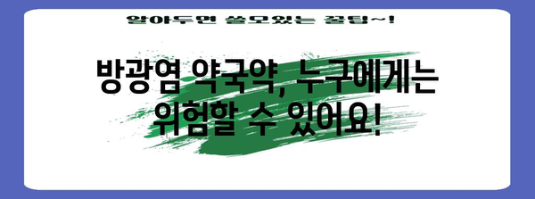 방광염 약국약 주의 사항 | 부작용과 효과 알아보기