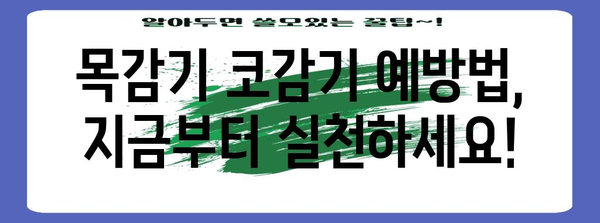 목감기 코감기 빠른 완화 가이드 | 증상, 예방, 치료법