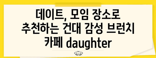 건대 감성 브런치 맛집 | 카페 daughter