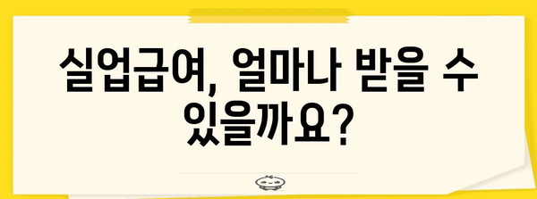 실업급여 계산 완벽 가이드, 신청부터 지급까지