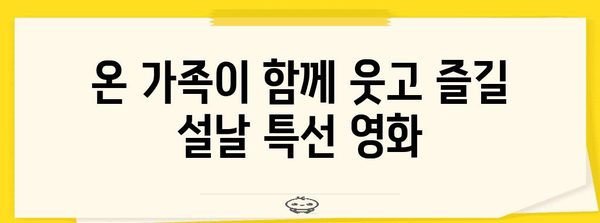 설날에 놓칠 수 없는 지상파 설 TV 특선 영화