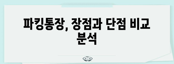 파킹통장 금리 비교 | 나에게 딱 맞는 통장 찾기
