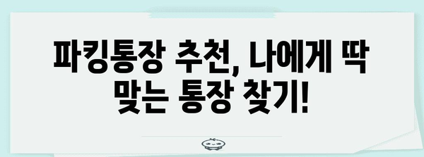 파킹통장 금리 비교 | 나에게 딱 맞는 통장 찾기