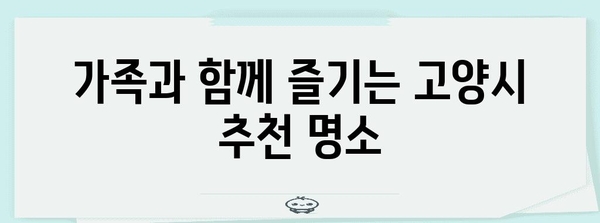 고양시 베스트 명소 10곳 | 숨겨진 보석 발견하기