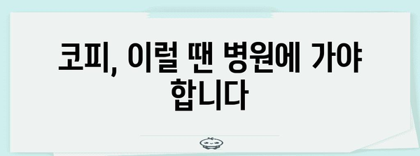 코피 원인과 완벽한 대처법 | 술잔에 피 묻히지 않도록