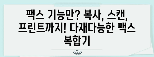 실용적인 팩스 복합기 | 사무실에 꼭 필요한 최고의 추천