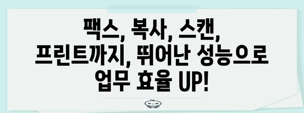 실용적인 팩스 복합기 | 사무실에 꼭 필요한 최고의 추천