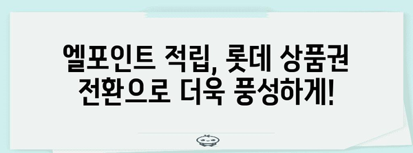 롯데 상품권 간편 전환 | 엘포인트로 빠르게 교환하기